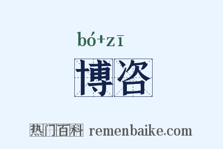 博咨是什么意思的图片